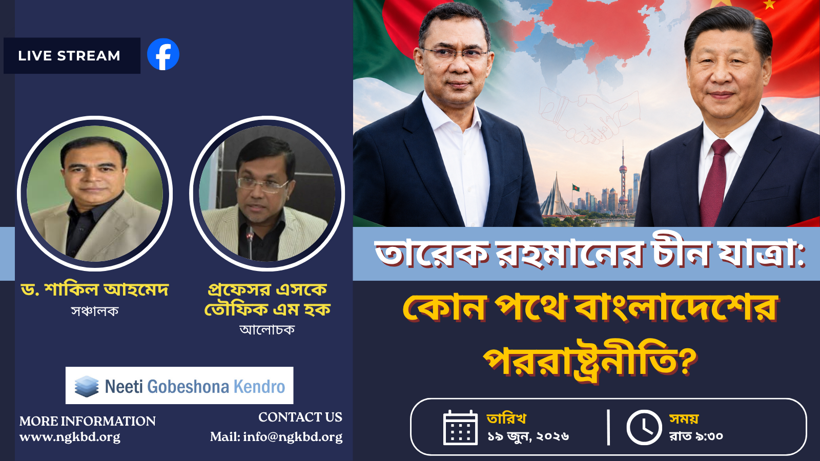 তারেক রহমানের চীন সফর: কোন পথে বাংলাদেশের পররাষ্ট্রনীতি