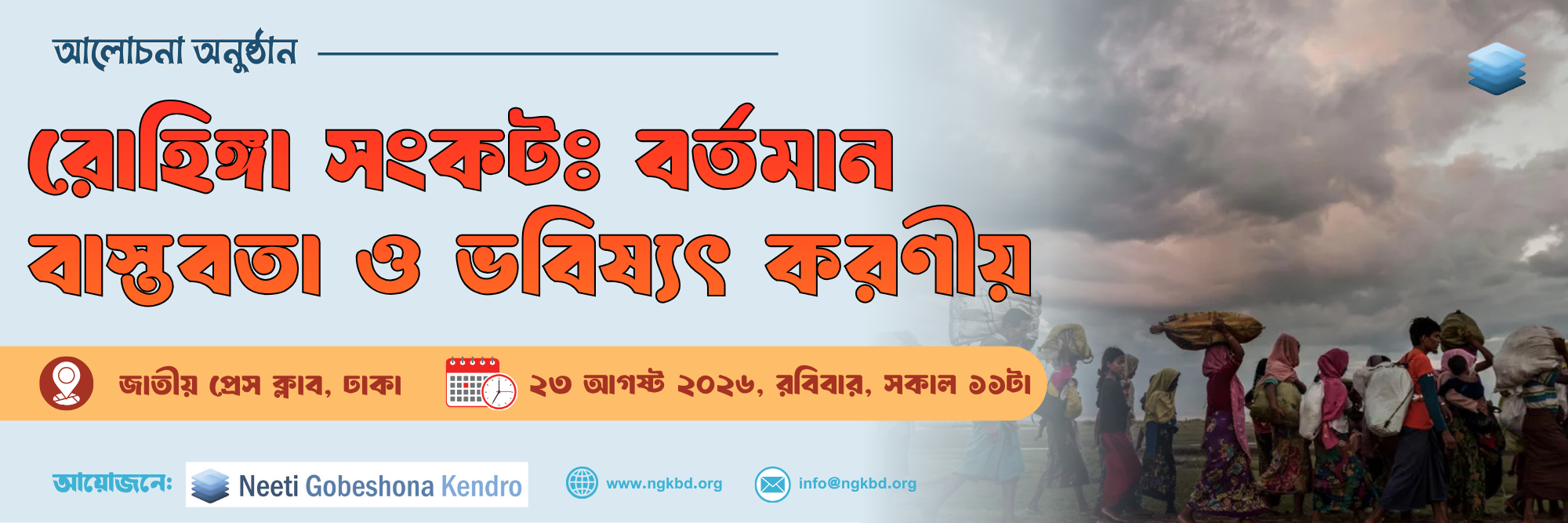রোহিঙ্গা সংকট: বর্তমান বাস্তবতা ও ভবিষ্যৎ করণীয়